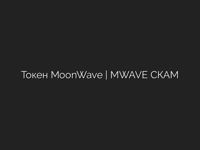 Токен  MoonWave | MWAVE СКАМ