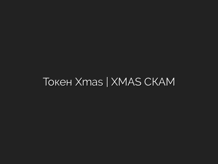 Токен  Xmas | XMAS СКАМ