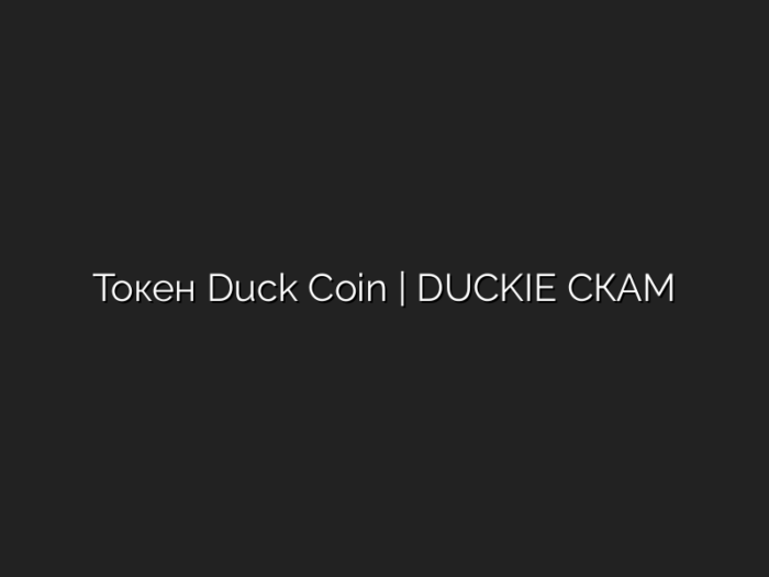 Токен  Duck Coin | DUCKIE СКАМ