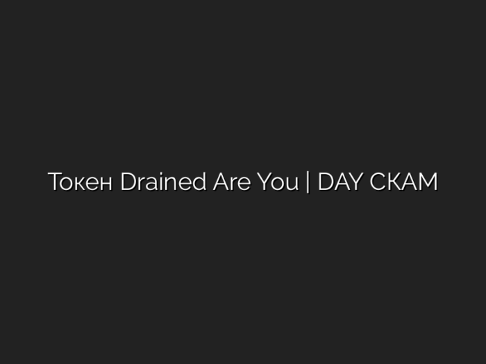 Токен  Drained Are You | DAY СКАМ