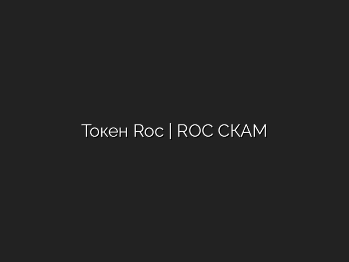 Токен  Roc | ROC СКАМ