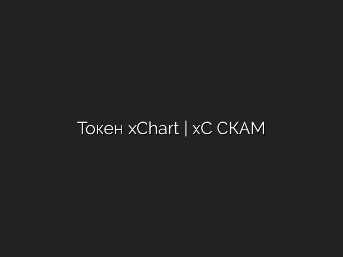 Токен  xChart | xC СКАМ